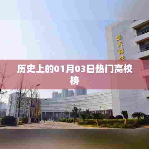 历史上的高校热门榜单揭晓,一月三日概览