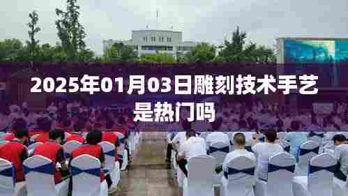 雕刻技术手艺在2025年的热门趋势分析