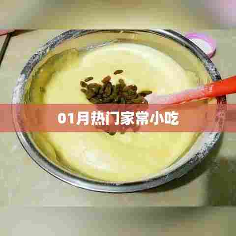 精选家常小吃，一月热门美食推荐