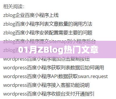 ZBlog一月热门文章盘点