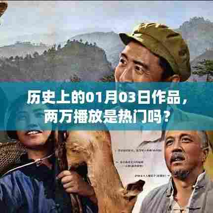 历史上的今天作品,两万播放量是否算作热门?