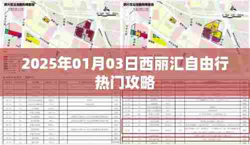 西丽汇自由行指南，热门攻略一网打尽