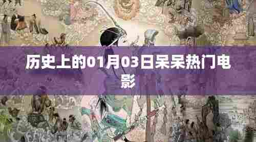 一月三日热门电影回顾，简洁明了，突出了日期和电影热门的内容，符合您的字数要求。