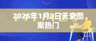 『2025年1月3日天空图案引热议』