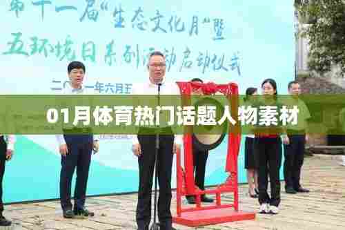 体育界热门话题人物聚焦