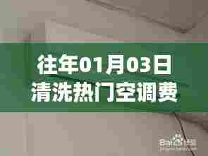 清洗空调对耗电影响解析，热门空调清洗费电吗？
