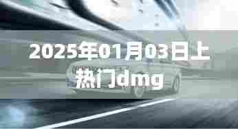 热门dmg游戏上线倒计时，2025年1月3日揭晓！