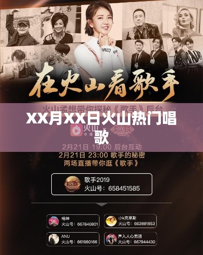 火山热门歌唱盛宴,XX月XX日的音符狂欢