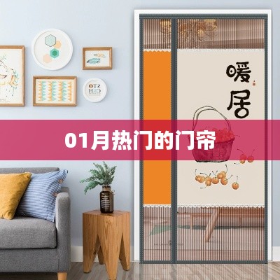 最新热门门帘款式,时尚流行之选