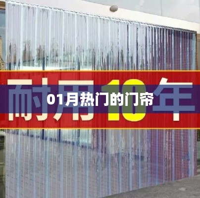 最新热门门帘款式，时尚流行之选