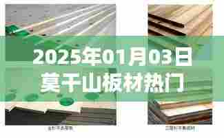 莫干山板材热门资讯,2025年1月3日行业动态