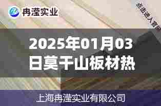 莫干山板材热门资讯,2025年1月3日行业动态
