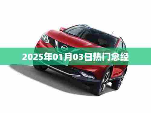 新年热门念经推荐，经典诵读尽在掌握