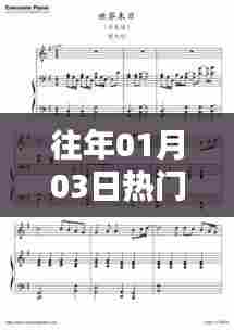 精选伴奏下载榜单出炉,历年一月三日热门曲目盘点