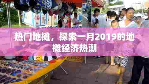 揭秘2019年一月地摊经济热潮的秘密