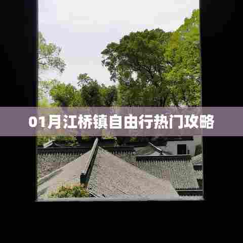 江桥镇自由行指南，热门攻略一网打尽