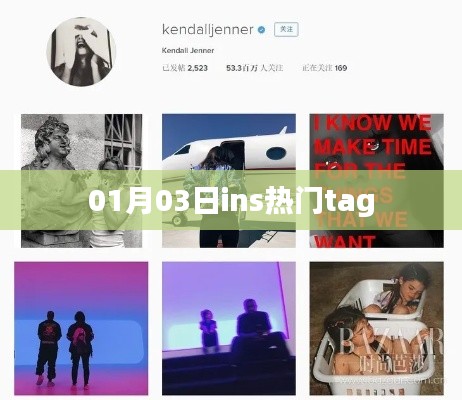 最新Ins热门标签大揭秘，01月03日流行趋势