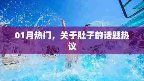 肚子话题热议，一月热议精选内容