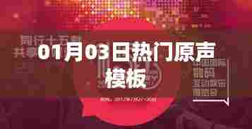 热门原声模板大揭秘,最新动态一网打尽(01月03日)