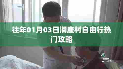 润康村自由行攻略，精选行程指南