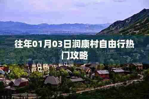 润康村自由行攻略,精选行程指南