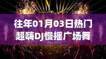 往年元旦后热门DJ慢摇广场舞,激情舞动瞬间点燃全场!