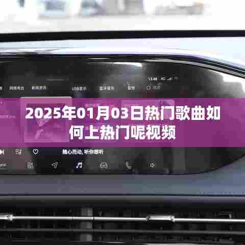 揭秘，如何打造热门歌曲视频，掌握上热门秘诀！