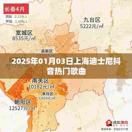 上海迪士尼抖音热门歌曲盘点(2025年)