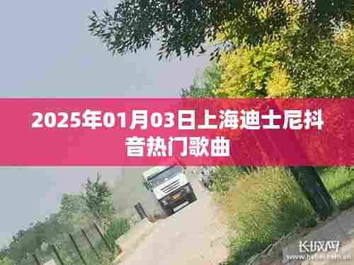 上海迪士尼抖音热门歌曲盘点(2025年)