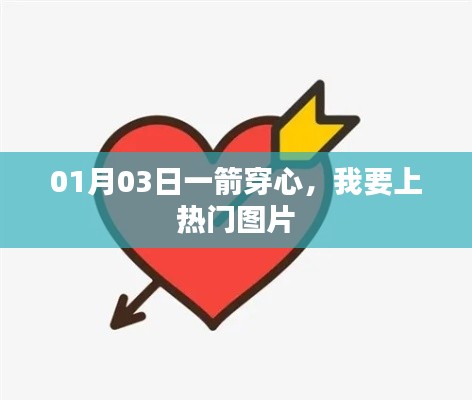 一箭穿心图片走红，热门话题热议不断