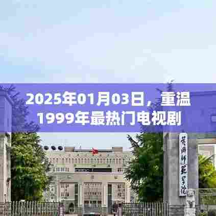 重温经典，那些年我们追过的电视剧（时光回溯）