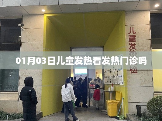 儿童发热是否需看发热门诊？日期为01月03日
