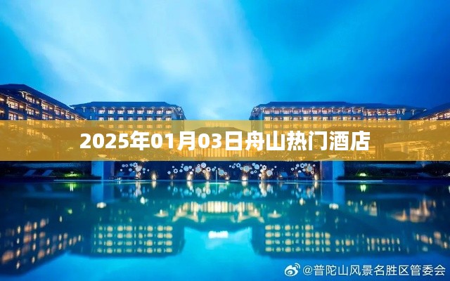 舟山热门酒店推荐,2025年元旦住宿指南