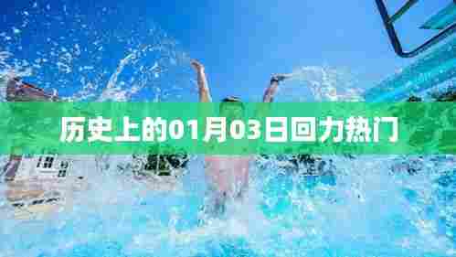 历史上的回力热门日,一月三日探秘