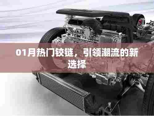 最新热门铰链，潮流之选！