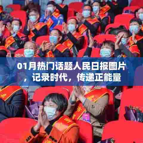 人民日报图片记录时代正能量，一月热门话题回顾
