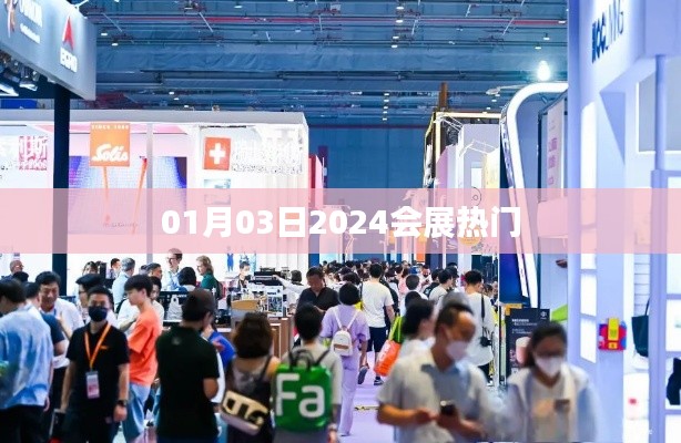 『2024年1月会展热门概览』