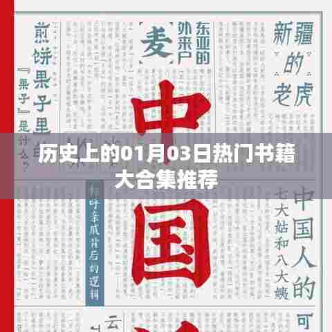 精选书籍推荐，历史上的热门书籍大合集（一月三日篇）