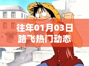 路飞最新动态,历年一月三日热点回顾
