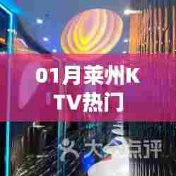 莱州KTV一月热门好曲盘点