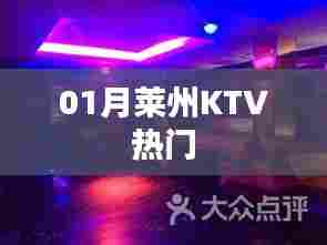 莱州KTV一月热门好曲盘点