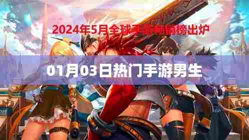 热门手游男生世界,01月03日新动态