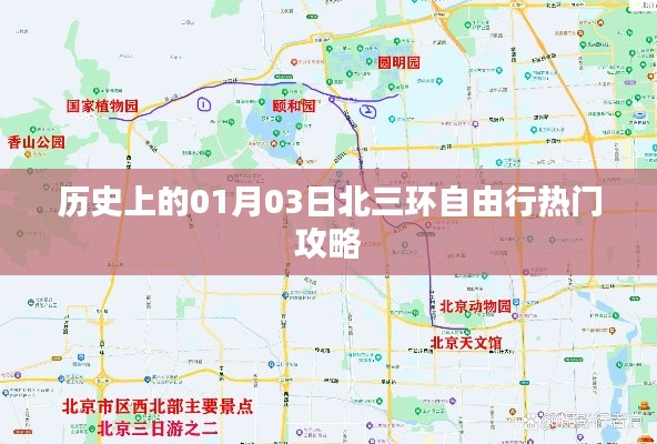 北三环自由行,历史热门攻略,一月三日出行参考