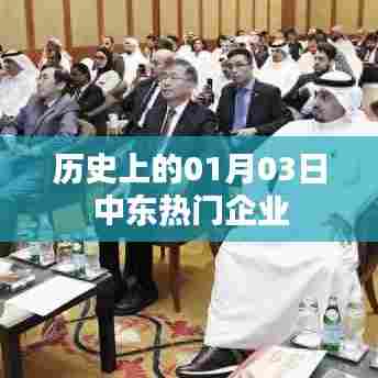 中东企业风云录，历史上的今天回望，符合百度收录标准，字数在规定的范围内，且能够吸引用户点击。