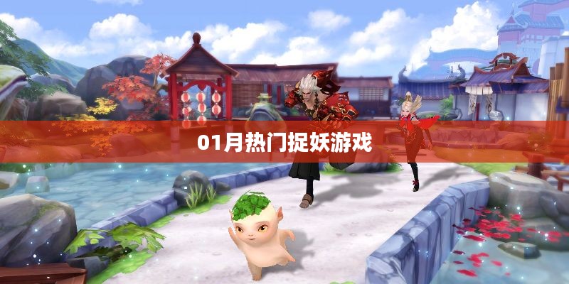 热门捉妖游戏,不容错过!