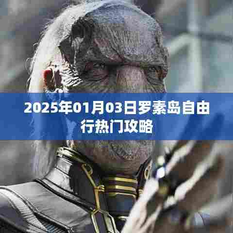 罗素岛自由行指南，2025年热门攻略