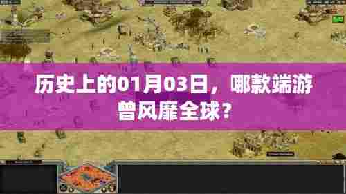 1月3日历史上的风靡全球端游是哪款?