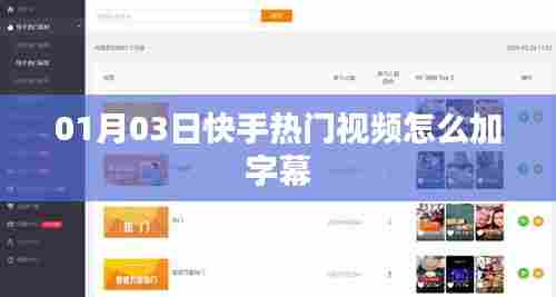 快手热门视频字幕添加指南,01月03日教程来袭!