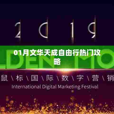 一月文华天成自由行攻略推荐