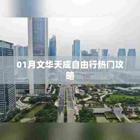 一月文华天成自由行攻略推荐